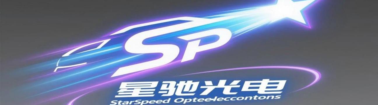 佛山星驰光电科技有限公司