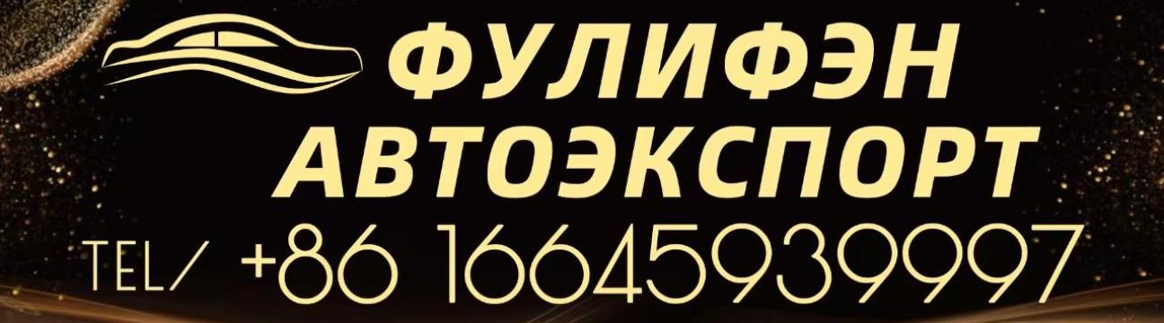 ФУЛИФЭН АВТОЭКСПОРТ