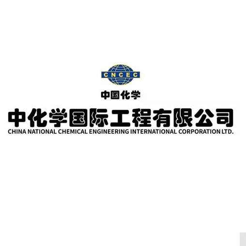 中化学国际工程有限公司