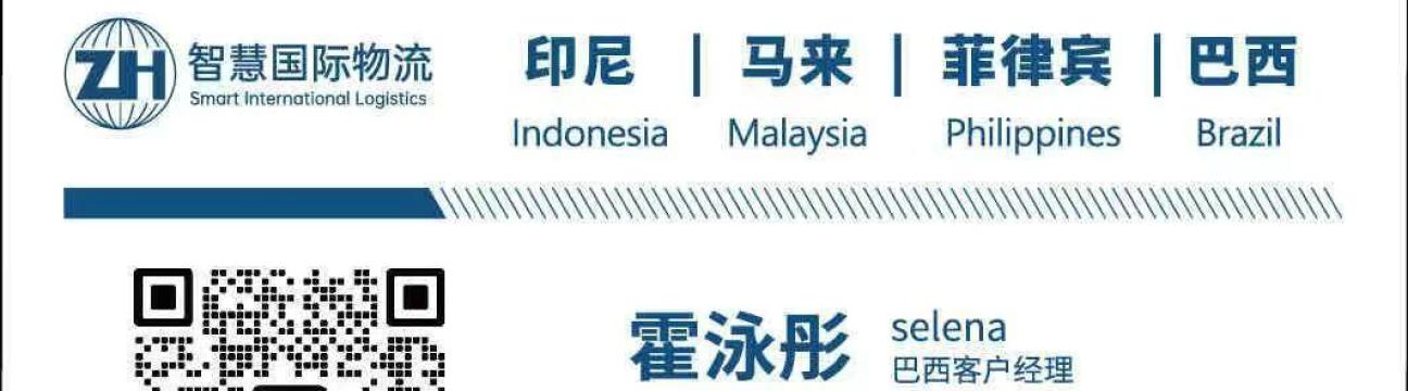 印尼-菲律宾-马来西亚-巴西  货代小霍