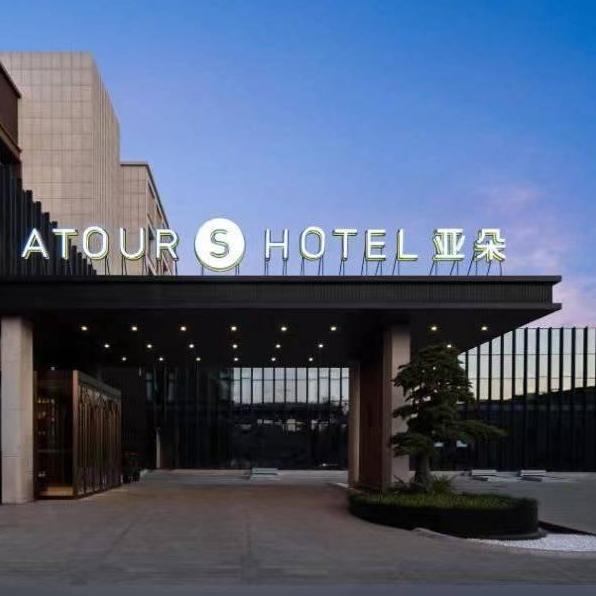 ATOUR.S 亚朵S酒店 